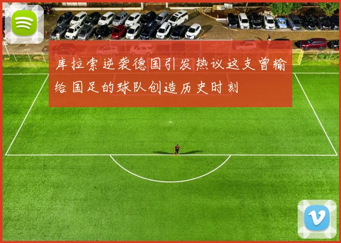 库拉索逆袭德国引发热议这支曾输给国足的球队创造历史时刻