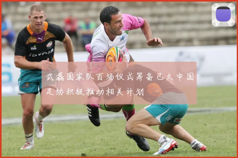 武磊国家队百场仪式筹备已久中国足协积极推动相关计划