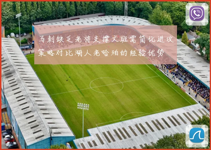 马刺缺乏老将支撑文班需简化进攻策略对比湖人老哈珀的经验优势