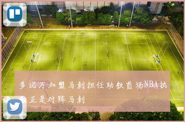 多诺万加盟马刺担任助教首场NBA执教正是对阵马刺