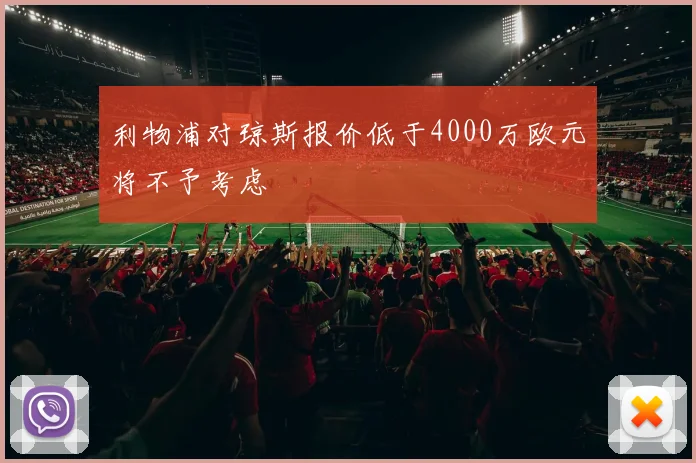 利物浦对琼斯报价低于4000万欧元将不予考虑