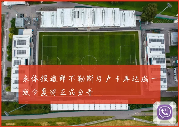 米体报道那不勒斯与卢卡库达成一致今夏将正式分手