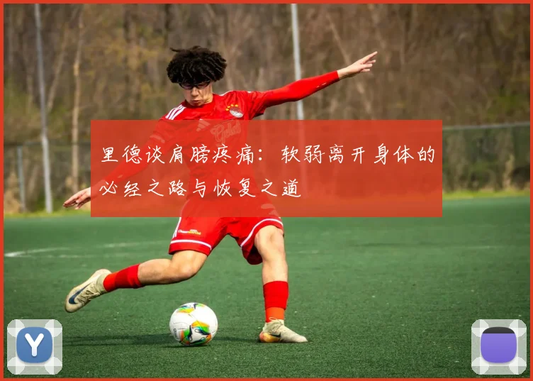 里德谈肩膀疼痛：软弱离开身体的必经之路与恢复之道