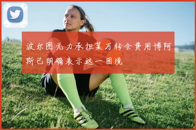 波尔图无力承担莱万转会费用博阿斯已明确表示这一困境