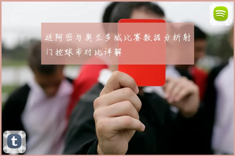 迈阿密与奥兰多城比赛数据分析射门控球率对比详解